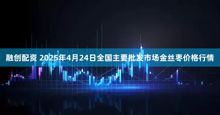 融创配资 2025年4月24日全国主要批发市场金丝枣价格行情