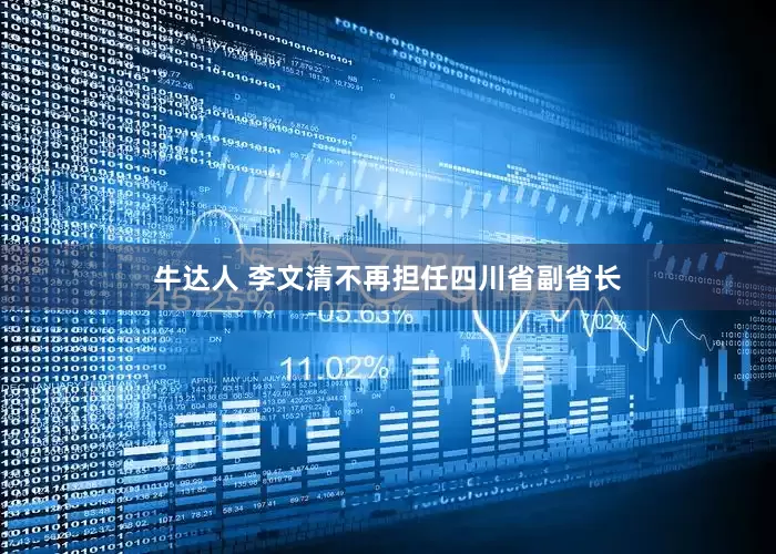 牛达人 李文清不再担任四川省副省长