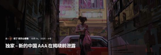 富鑫中证 未公布国产3A新作疑曝光!海报被挖出 \＂爱死机\＂风格?