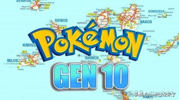 瑶鸿配资 宝可梦新游戏曝光！不止第10代还有第11代、宝可梦传说3和重制